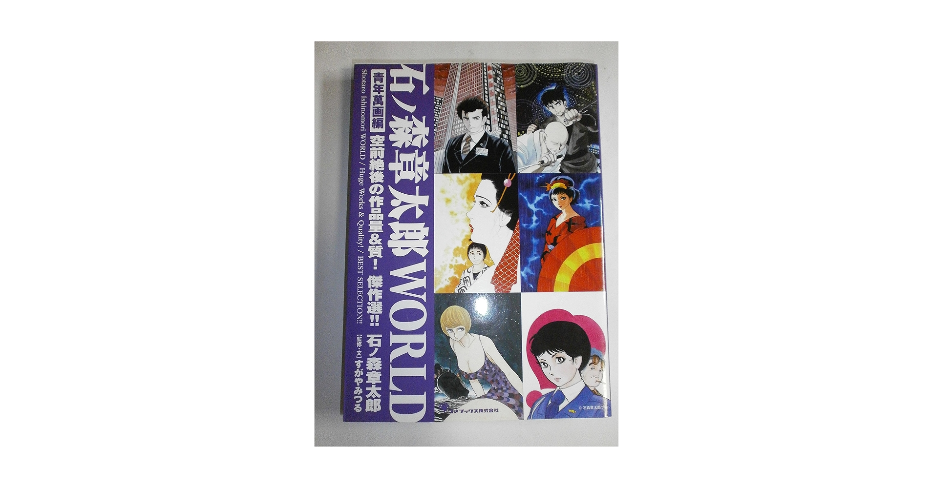 石ノ森章太郎 WORLD 青年萬画編 | 石ノ森章太郎, すがやみつる, すがや